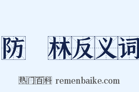 防風林反义词是什么意思的图片